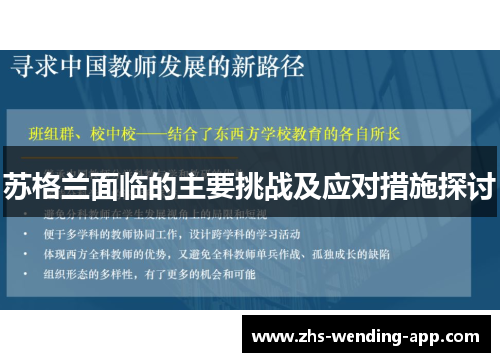 苏格兰面临的主要挑战及应对措施探讨 苏格兰面临的主要挑战及应对措施探讨
