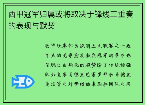 西甲冠军归属或将取决于锋线三重奏的表现与默契