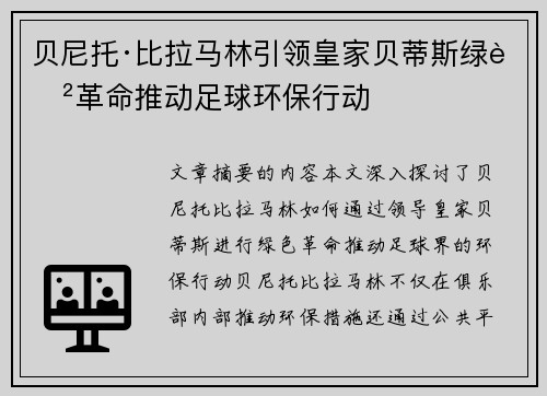 贝尼托·比拉马林引领皇家贝蒂斯绿色革命推动足球环保行动 贝尼托·比拉马林引领皇家贝蒂斯绿色革命推动足球环保行动