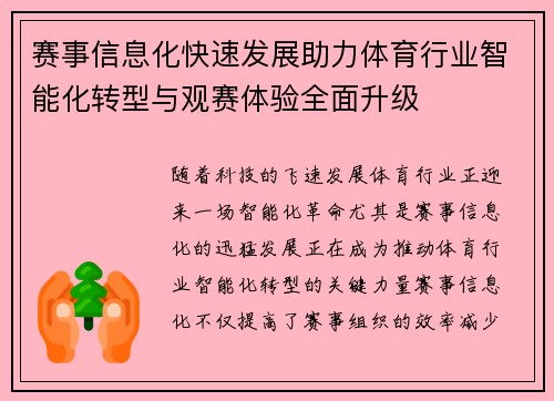 赛事信息化快速发展助力体育行业智能化转型与观赛体验全面升级