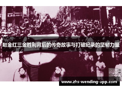 赵金红三金胜利背后的传奇故事与打破纪录的坚韧力量