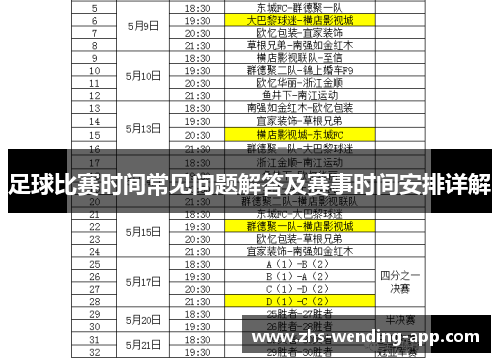 足球比赛时间常见问题解答及赛事时间安排详解 足球比赛时间常见问题解答及赛事时间安排详解