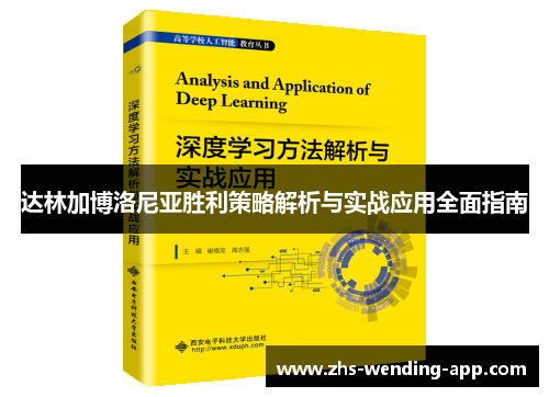 达林加博洛尼亚胜利策略解析与实战应用全面指南