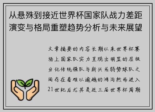 从悬殊到接近世界杯国家队战力差距演变与格局重塑趋势分析与未来展望 从悬殊到接近世界杯国家队战力差距演变与格局重塑趋势分析与未来展望