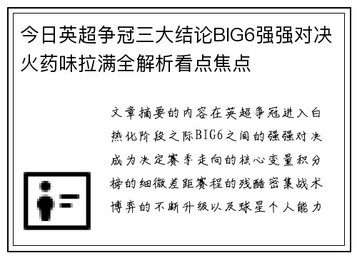 今日英超争冠三大结论BIG6强强对决火药味拉满全解析看点焦点 今日英超争冠三大结论BIG6强强对决火药味拉满全解析看点焦点