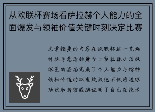 从欧联杯赛场看萨拉赫个人能力的全面爆发与领袖价值关键时刻决定比赛走向 从欧联杯赛场看萨拉赫个人能力的全面爆发与领袖价值关键时刻决定比赛走向