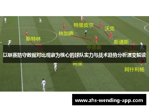 以联赛防守数据对比观察为核心的球队实力与战术趋势分析演变解读