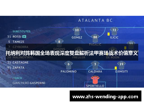 托纳利对阵韩国全场表现深度复盘解析法甲赛场战术价值意义