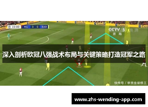 深入剖析欧冠八强战术布局与关键策略打造冠军之路