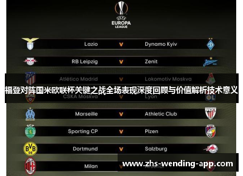 福登对阵国米欧联杯关键之战全场表现深度回顾与价值解析技术意义