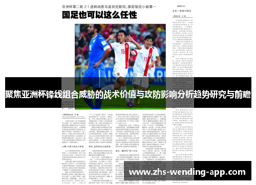聚焦亚洲杯锋线组合威胁的战术价值与攻防影响分析趋势研究与前瞻 聚焦亚洲杯锋线组合威胁的战术价值与攻防影响分析趋势研究与前瞻