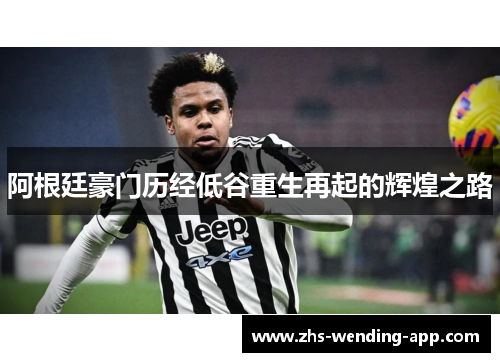 阿根廷豪门历经低谷重生再起的辉煌之路 阿根廷豪门历经低谷重生再起的辉煌之路
