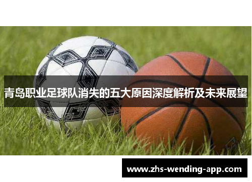 青岛职业足球队消失的五大原因深度解析及未来展望 青岛职业足球队消失的五大原因深度解析及未来展望