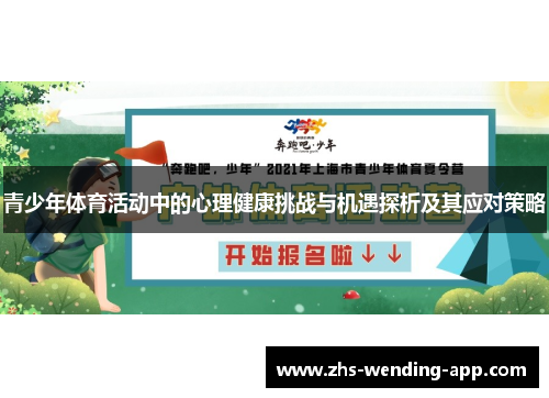 青少年体育活动中的心理健康挑战与机遇探析及其应对策略 青少年体育活动中的心理健康挑战与机遇探析及其应对策略