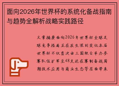 面向2026年世界杯的系统化备战指南与趋势全解析战略实践路径 面向2026年世界杯的系统化备战指南与趋势全解析战略实践路径
