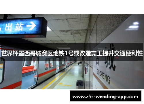 世界杯墨西哥城赛区地铁1号线改造完工提升交通便利性