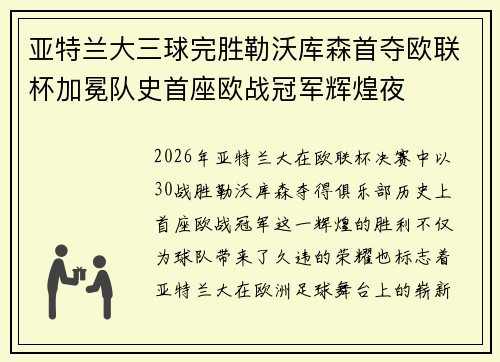 亚特兰大三球完胜勒沃库森首夺欧联杯加冕队史首座欧战冠军辉煌夜
