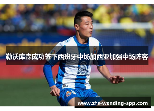 勒沃库森成功签下西班牙中场加西亚加强中场阵容 勒沃库森成功签下西班牙中场加西亚加强中场阵容