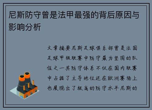 尼斯防守曾是法甲最强的背后原因与影响分析 尼斯防守曾是法甲最强的背后原因与影响分析