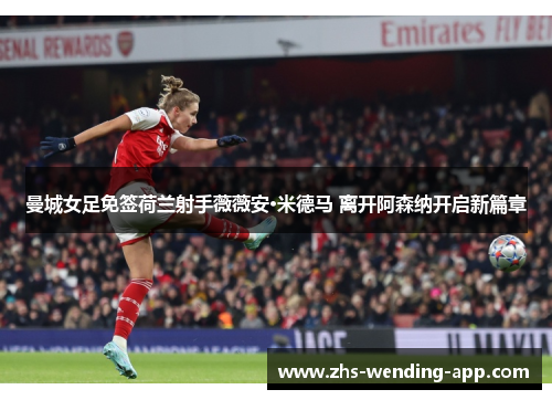 曼城女足免签荷兰射手薇薇安·米德马 离开阿森纳开启新篇章