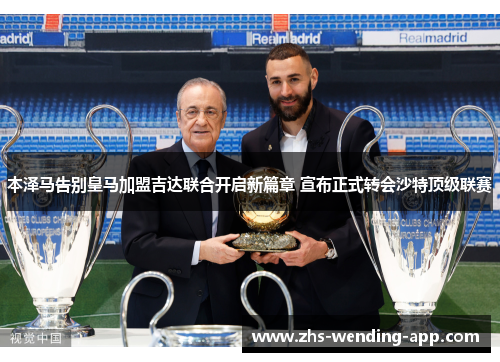 本泽马告别皇马加盟吉达联合开启新篇章 宣布正式转会沙特顶级联赛 本泽马告别皇马加盟吉达联合开启新篇章 宣布正式转会沙特顶级联赛