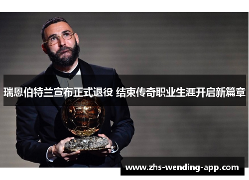 瑞恩伯特兰宣布正式退役 结束传奇职业生涯开启新篇章 瑞恩伯特兰宣布正式退役 结束传奇职业生涯开启新篇章