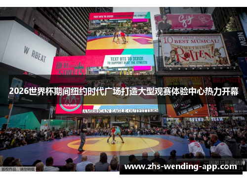 2026世界杯期间纽约时代广场打造大型观赛体验中心热力开幕