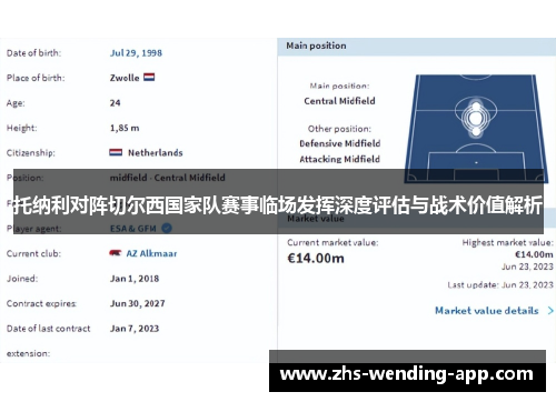 托纳利对阵切尔西国家队赛事临场发挥深度评估与战术价值解析 托纳利对阵切尔西国家队赛事临场发挥深度评估与战术价值解析