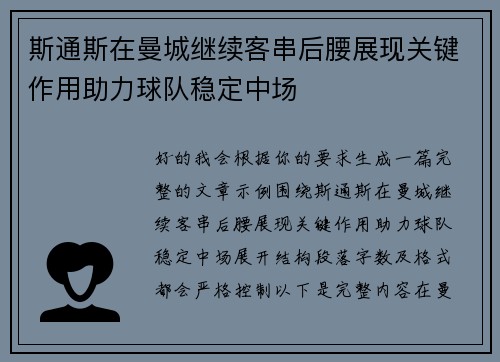斯通斯在曼城继续客串后腰展现关键作用助力球队稳定中场 斯通斯在曼城继续客串后腰展现关键作用助力球队稳定中场