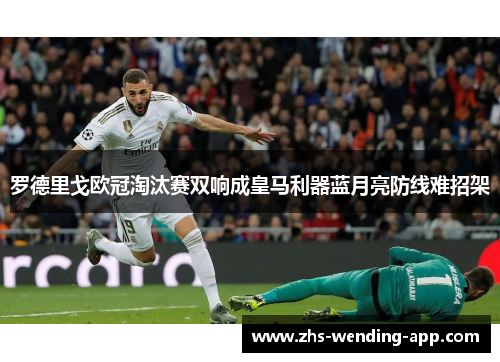 罗德里戈欧冠淘汰赛双响成皇马利器蓝月亮防线难招架 罗德里戈欧冠淘汰赛双响成皇马利器蓝月亮防线难招架