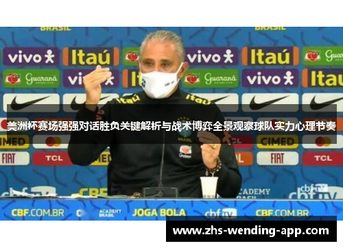 美洲杯赛场强强对话胜负关键解析与战术博弈全景观察球队实力心理节奏 美洲杯赛场强强对话胜负关键解析与战术博弈全景观察球队实力心理节奏