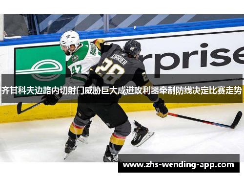 齐甘科夫边路内切射门威胁巨大成进攻利器牵制防线决定比赛走势 齐甘科夫边路内切射门威胁巨大成进攻利器牵制防线决定比赛走势