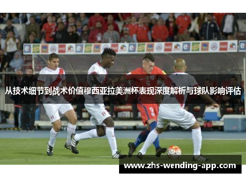 从技术细节到战术价值穆西亚拉美洲杯表现深度解析与球队影响评估