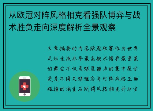 从欧冠对阵风格相克看强队博弈与战术胜负走向深度解析全景观察 从欧冠对阵风格相克看强队博弈与战术胜负走向深度解析全景观察