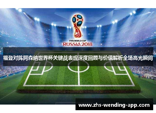 福登对阵阿森纳世界杯关键战表现深度回顾与价值解析全场高光瞬间 福登对阵阿森纳世界杯关键战表现深度回顾与价值解析全场高光瞬间