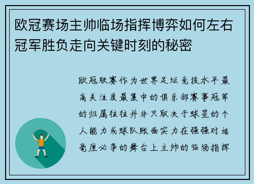 欧冠赛场主帅临场指挥博弈如何左右冠军胜负走向关键时刻的秘密