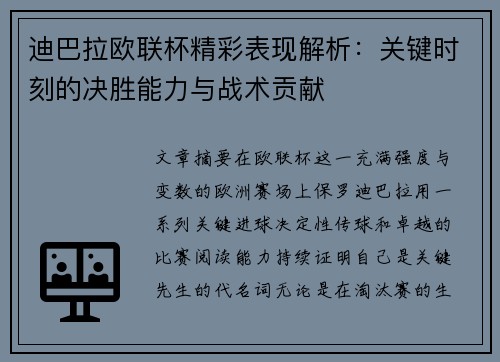 迪巴拉欧联杯精彩表现解析：关键时刻的决胜能力与战术贡献