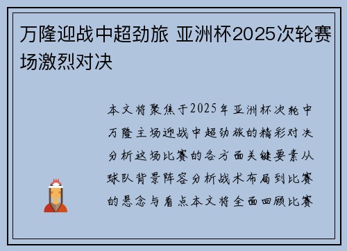 万隆迎战中超劲旅 亚洲杯2025次轮赛场激烈对决