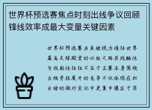 世界杯预选赛焦点时刻出线争议回顾锋线效率成最大变量关键因素