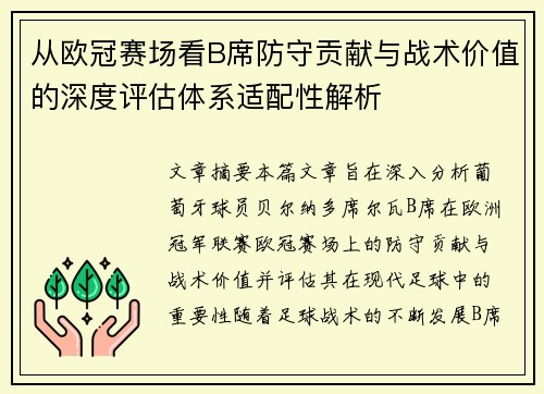 从欧冠赛场看B席防守贡献与战术价值的深度评估体系适配性解析