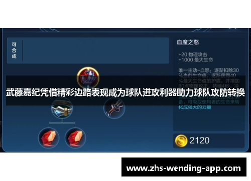 武藤嘉纪凭借精彩边路表现成为球队进攻利器助力球队攻防转换