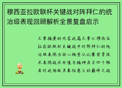 穆西亚拉欧联杯关键战对阵拜仁的统治级表现回顾解析全景复盘启示