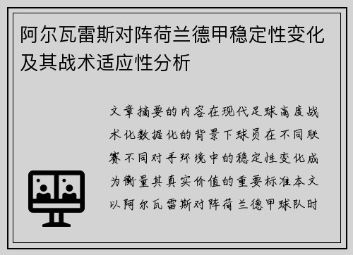 阿尔瓦雷斯对阵荷兰德甲稳定性变化及其战术适应性分析 阿尔瓦雷斯对阵荷兰德甲稳定性变化及其战术适应性分析