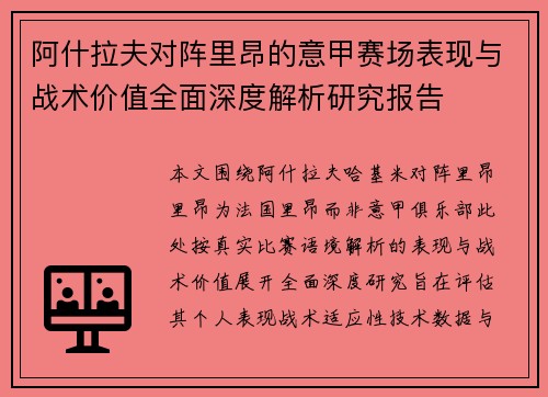 阿什拉夫对阵里昂的意甲赛场表现与战术价值全面深度解析研究报告 阿什拉夫对阵里昂的意甲赛场表现与战术价值全面深度解析研究报告