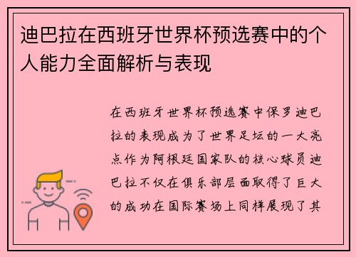 迪巴拉在西班牙世界杯预选赛中的个人能力全面解析与表现 迪巴拉在西班牙世界杯预选赛中的个人能力全面解析与表现