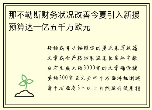 那不勒斯财务状况改善今夏引入新援预算达一亿五千万欧元 那不勒斯财务状况改善今夏引入新援预算达一亿五千万欧元