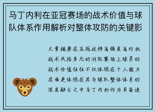 马丁内利在亚冠赛场的战术价值与球队体系作用解析对整体攻防的关键影响