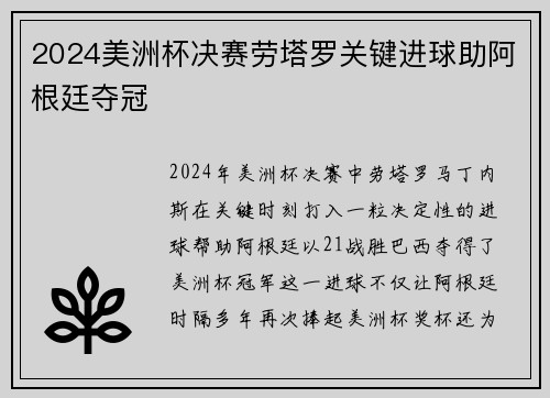 2024美洲杯决赛劳塔罗关键进球助阿根廷夺冠 2024美洲杯决赛劳塔罗关键进球助阿根廷夺冠