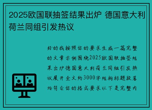 2025欧国联抽签结果出炉 德国意大利荷兰同组引发热议 2025欧国联抽签结果出炉 德国意大利荷兰同组引发热议