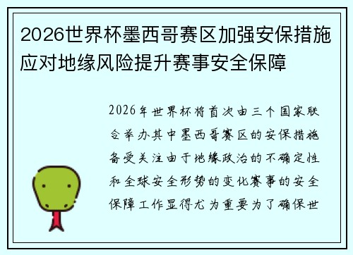 2026世界杯墨西哥赛区加强安保措施应对地缘风险提升赛事安全保障